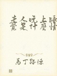 老人晚上睡不着觉是什么情况