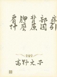 肩胛背部疼痛是什么原因引起的