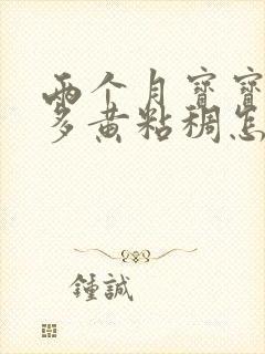 两个月宝宝眼屎多黄粘稠怎么回事