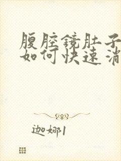 腹腔镜肚子胀气如何快速消除封面