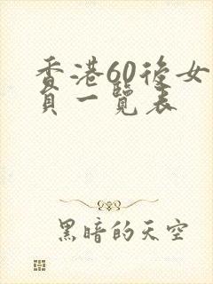 香港60后女演员一览表封面