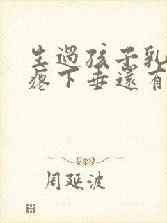 生过孩子乳房干瘪下垂还有办法吗