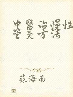 中医治慢性支气管炎方法