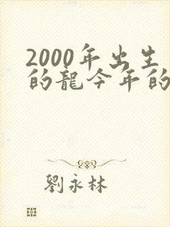 2000年出生的龙今年的命运怎么样