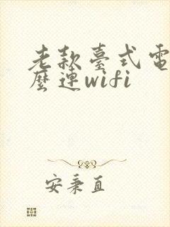 老款台式电脑怎么连wifi