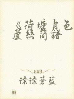 《荷塘月色》葫芦丝简谱