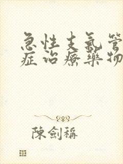 急性支气管炎对症治疗药物有