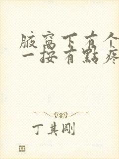 腋窝下有个疙瘩一按有点疼