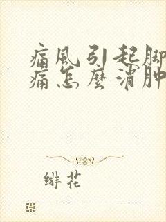 痛风引起脚踝肿痛怎么消肿止痛