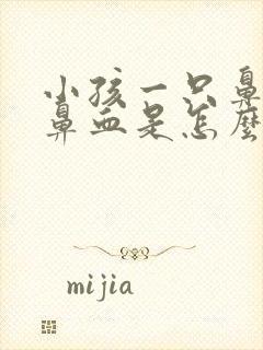 小孩一只鼻孔流鼻血是怎么回事