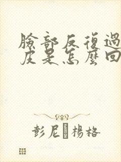 脸部反复过敏脱皮是怎么回事