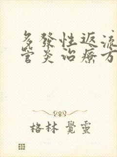 多发性返流性食管炎治疗方法