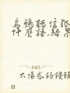 乌鸦听信狐狸的什么语,结果被骗了封面