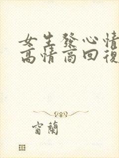 女生发心情不好高情商回复