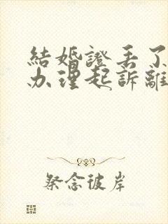 结婚证丢了怎么办理起诉离婚