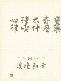 心律不齐窦性心律吃什么药封面