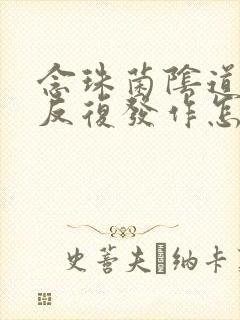 念珠菌阴道发炎反复发作怎么办封面