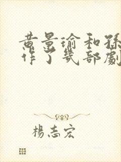 黄景瑜和孙千合作了几部剧