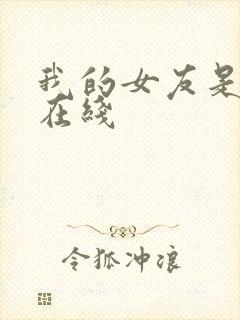 我的女友是总裁在线封面