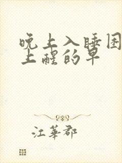 晚上入睡困难早上醒的早