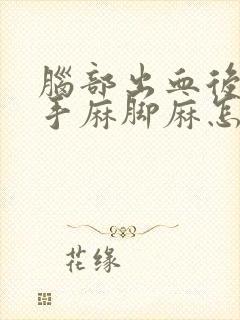 脑部出血后遗症手麻脚麻怎么治