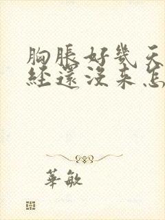 胸胀好几天了月经还没来怎么回事