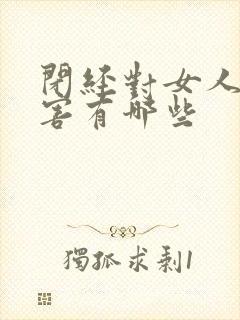 闭经对女人的危害有哪些