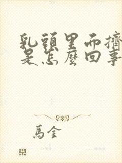 乳头里面挤出血是怎么回事封面