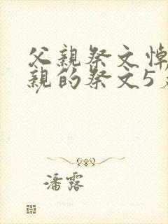 父亲祭文悼念父亲的祭文5篇封面