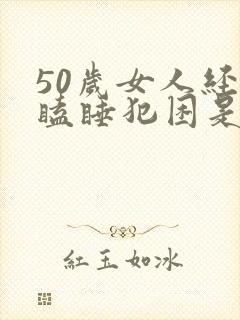 50岁女人经常瞌睡犯困是什么原因