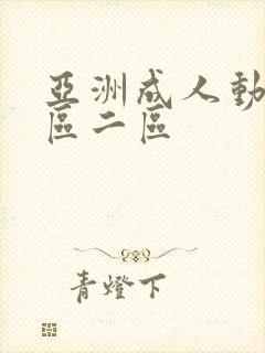 亚洲成人动漫一区二区封面