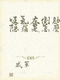 吸气左侧肋骨下隐痛是怎么回事