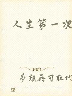 人生笫一次简谱
