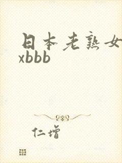 日本老熟女xxxbbb