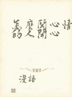 怎么哄心情不好的人开心