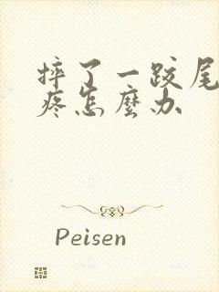 摔了一跤尾椎骨疼怎么办