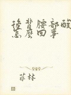 后背腰部酸胀是怎么回事封面