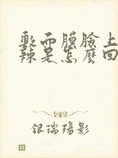 敷面膜脸上火辣辣是怎么回事