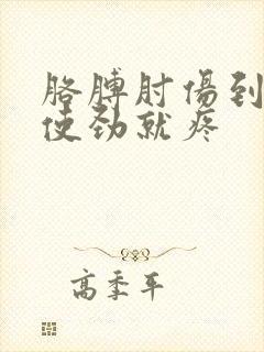 胳膊肘伤到筋一使劲就疼