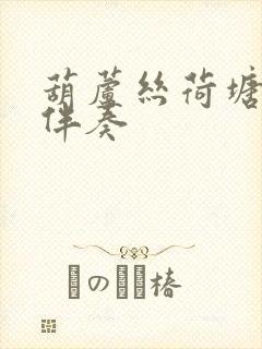 葫芦丝荷塘月色伴奏