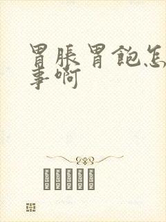 胃胀胃饱怎么回事啊