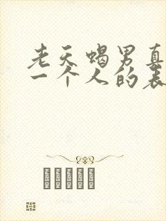 老天蝎男真心爱一个人的表现