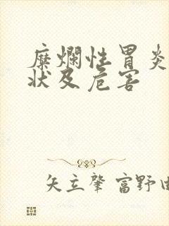 糜烂性胃炎的症状及危害