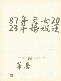 87年兔女2023年婚姻运势封面