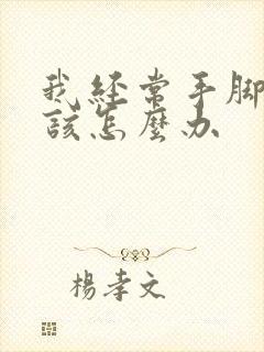 我经常手脚出汗该怎么办