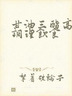 甘油三酯高怎样调理饮食封面