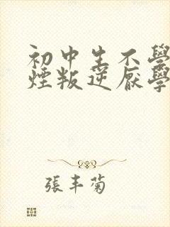 初中生不学好抽烟叛逆厌学