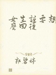 女生说要想我怎么回复