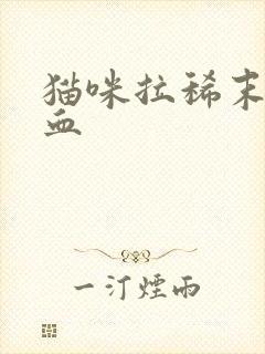 猫咪拉稀末端带血