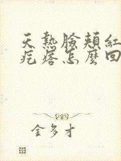 天热脸颊红有小疙瘩怎么回事封面